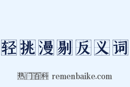 轻挑漫剔反义词是什么意思的图片